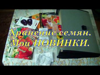 Клуб садоводов Хабаровск - Семена на сезон 2018. Как я храню. Мои новинки.