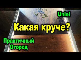 Практичный огород - Фитолампа uniel против фитолампы практичный огород! Какая ярче светит?