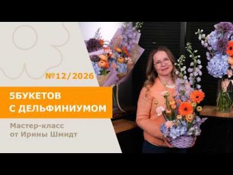 7Flowers - 5БУКЕТОВ с дельфиниумом от Ирины Шмидт