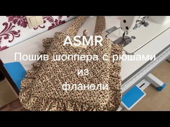 Валентина Земскова - ASMR пошив шоппера с рюшами из фланели в моей домашней мастерской.