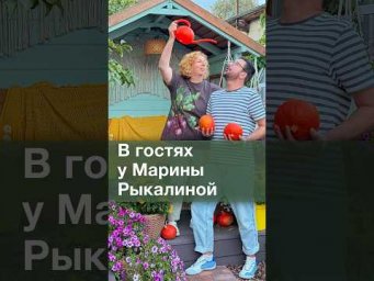 Дача с Виталием Декабрёвым - В гостях у Марины Рыкалиной