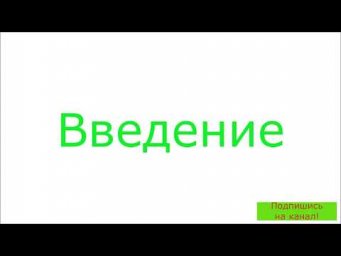 Садовник Макаров - Введение в практику природного земледелия