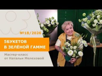 7Flowers - 5БУКЕТОВ в зелёной гамме от Натальи Мелеховой