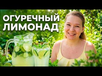 Садовый Мир - Садовый лимонад из огурца и лайма - как его сделать за минуту