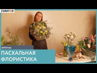 7Flowers - Пасхальная флористика от Ольги Шаровой и 7ЦВЕТОВ