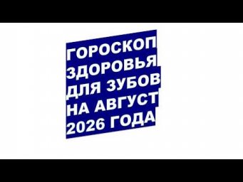 Дача, сад, огород, цветы - Когда лечить зубы в августе 2026? Астрологический прогноз