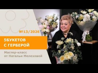 7Flowers - 5БУКЕТОВ с герберой от Натальи Мелеховой