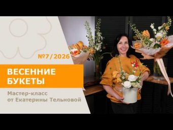 7Flowers - Весенняя подборка с Тельновой | 5 букетов 2026 №07