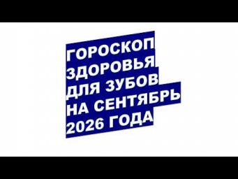 Дача, сад, огород, цветы - Сентябрь 2026: Когда Обратиться к Стоматологу для Удаления Зубов?!