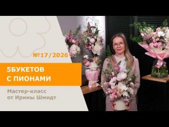 7Flowers - 5БУКЕТОВ с пионами от Ирины Шмидт