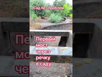 Сад без проблем - Как сделать мост через речку в саду
