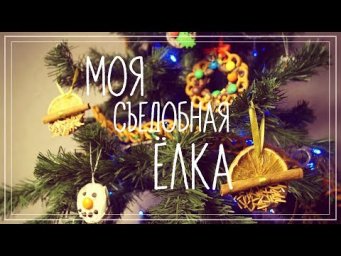Сад на балконе - Съедобные елочные игрушки своими руками. Как украсить елку на Новый год