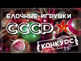 Сад на балконе - Елочные игрушки СССР 50-80-х годов. Мой советский Новый год. КОНКУРС‼️