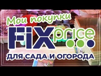 Сад на балконе - ФИКС ПРАЙС! 