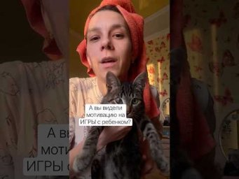 Валентина Земскова - Мотивация на игры с ребенком, которую мы заслужили. Напишите, вдохновляет? #мот