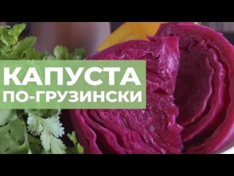 Сад на балконе - Капуста по-грузински. Правильный рецепт капусты по-гурийски
