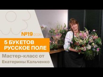 7Flowers - 5БУКЕТОВ Русское поле | Мастер-класс от Екатерины Кальченко