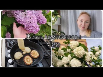 Настя Вольф - Жизнь цветочницы Vlog Прогулка с детьми Пеку оладьи 