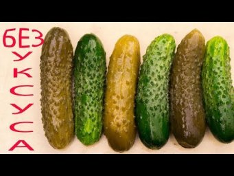 Vogorode - Хрустящие ОГУРЦЫ без УКСУСА и стерилизации, хранятся в квартире год и больше