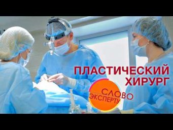 Дача с Виталием Декабрёвым - Слово эксперту. Пластический хирург