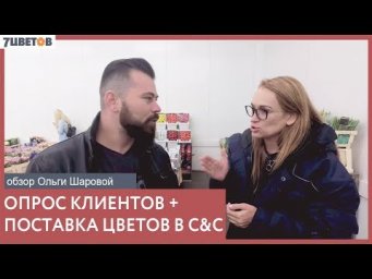7Flowers - Смотрим новинки в поставке цветов и общаемся с клиентами: что нравится и не нравится в ко