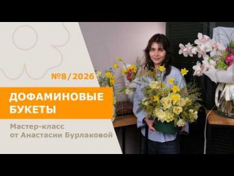 7Flowers - Дофаминовые 5БУКЕТОВ с Анастасией Бурлаковой