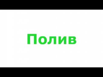 Садовник Макаров - Полив органического огорода