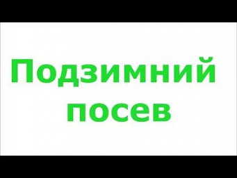 Садовник Макаров - Что делать с мешком картошки осенью? Подзимний посев.
