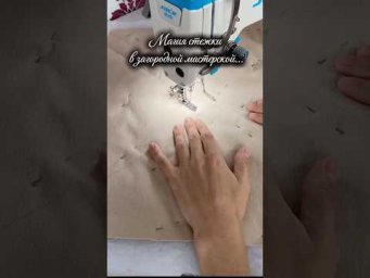 Валентина Земскова - Говорят, на три вещи можно смотреть бесконечно&hellip;#sewingasmr #timelapssewing #мас