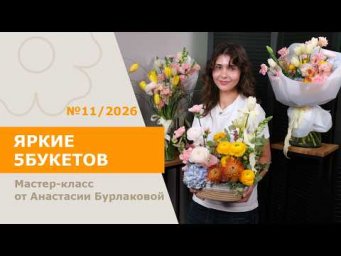 7Flowers - Яркие весенние 5БУКЕТОВ с Анастасией Бурлаковой
