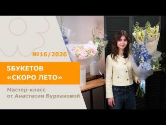 7Flowers - 5БУКЕТОВ "Скоро лето" от Анастасии Бурлаковой