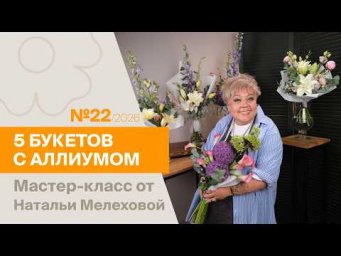7Flowers - 5БУКЕТОВ с аллиумом от Натальи Мелеховой