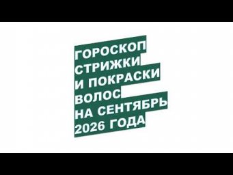 Дача, сад, огород, цветы - Сентябрь 2026: Когда Записаться к Парикмахеру для Удачной Стрижки Волос?!