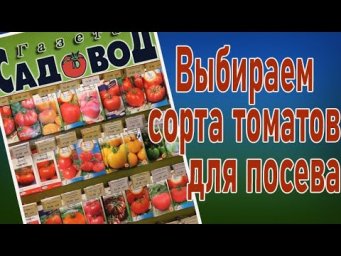Газета Садовод - Выбираем сорта и гибриды томатов для посева.