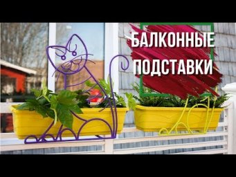 Гарден Зоо - Подставки и ящики балконные  для Цветов 
