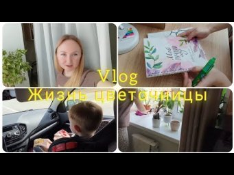 Настя Вольф - Жизнь цветочницы 