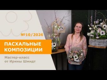 7Flowers - 5БУКЕТОВ | Пасхальные композиции с Ириной Шмидт