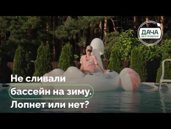 Дача без проблем - Не сливали каркасный бассейн на зиму - и вот что получилось!