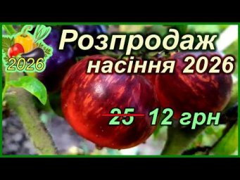 Дела домашние - Розпродаж насіння томатів, перців, баклажан 2026