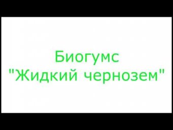 Садовник Макаров - Жидкий чернозем. Прорыв в природном земледелии!