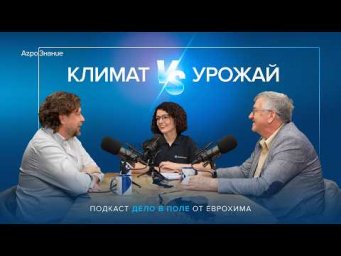 Удобрения ЕвроХим - Агробизнес: новая реальность в условиях изменяющегося климата и абиотических стр