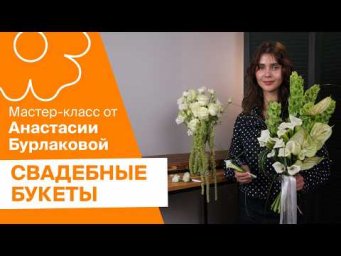 7Flowers - Свадебные букеты | Мастер-класс от Анастасии Бурлаковой