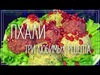 Сад на балконе - Пхали из свеклы, капусты и зеленой фасоли. Грузинская кухня