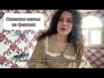 Валентина Земскова - Описание платья из фланели.